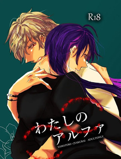 Watashi no Alpha