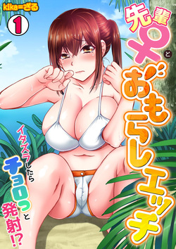 Senpai  to omorashi etchi 〜 itazura shitara choro tto hassha!?