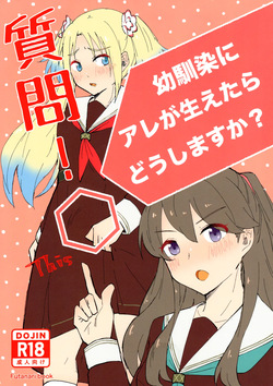 shitsumon ! osananajimi ni are ga haetara dō shimasu ka ?