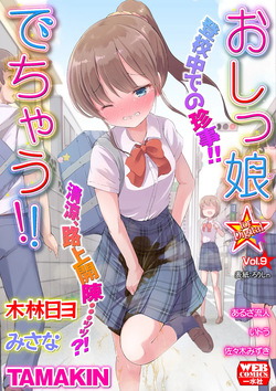 Oshikko ☆ Dechau!! for Digital Vol.9