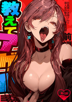 Oshiete Ageru ~Kyonyuu Bijin Onee-san to Rouninsei no Boku no OO na Ohanashi Zenpen~