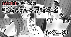 【姫宮愛佳シリーズ13】姫宮ちゃんの夏休み2