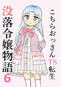 Kochira ossan TS tensei botsuraku reijōmonogatari 6