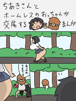 Chiaki-san to Homeless no otchan ga koubi suru manga