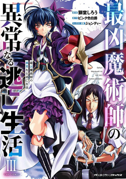 ×ピンク色伯爵 最凶魔術師の異常なる逃亡生活 THE COMIC 第03巻