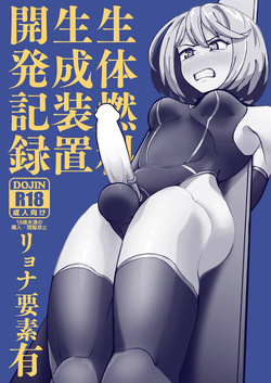 生体燃料生成装置開発記録