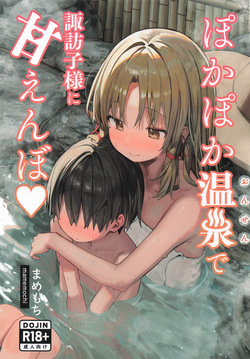 ぽかぽか温泉で諏訪子様に甘えんぼ